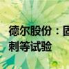 德尔股份：固态电池产品已通过第三方机构针刺等试验