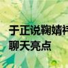 于正说鞠婧祎档期排到明年4月了 逗比性格成聊天亮点