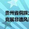 贵州省侗族大歌百村歌唱大赛开赛 千名歌手竞展非遗风采