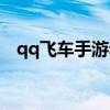 qq飞车手游赤子之心套装（qq飞车赤兔）