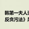 韩第一夫人遭检方传唤调查12小时 涉违反《反贪污法》风波