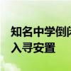 知名中学倒闭 上千师生被赶出学校 教育局介入寻安置