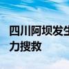 四川阿坝发生暴雨泥石流2人失联 救援力量全力搜救