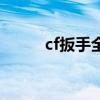 cf扳手全方位评测（cf领取扳手）