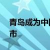 青岛成为中国男足世预赛10月份主场承办城市