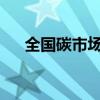 全国碳市场收盘价较前一日上涨2.87%