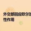 外交部回应欧尔班涉乌和平谈判言论 愿为政治解决发挥建设性作用