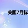 美国7月标普全球制造业PMI初值49.5