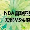 NBA夏联四强 半决赛对阵出炉：热火VS勇士 灰熊VS快船