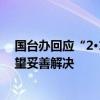 国台办回应“2·14”金门恶性撞船事件谈判延期：正沟通 望妥善解决