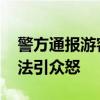 警方通报游客碾压快餐盒遭殴打 保安暴力执法引众怒