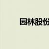 园林股份：签订4.72亿元重大合同