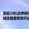 英超20队的季前赛指南：比赛仅安排在欧洲、美国和日韩 – 球迷盛宴即将开启