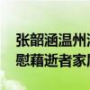 张韶涵温州演唱会送别李晟医生 隐形的翅膀慰藉逝者家属