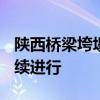 陕西桥梁垮塌已致12人遇难31人失联 搜救持续进行