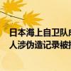 日本海上自卫队成员被曝违规领取津贴共计5300万日元 62人涉伪造记录被捕