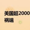 美国超2000架次航班被取消 微软技术故障惹祸端