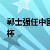 郭士强任中国男篮主教练 目标直指2027世界杯