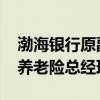 渤海银行原副行长靳超已回归平安集团 拟任养老险总经理