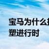 宝马为什么挂出价格“免战牌” 车市格局重塑进行时