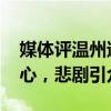 媒体评温州遭持刀伤害医生不幸去世 医者仁心，悲剧引众怒