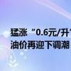 猛涨“0.6元/升”的92号汽油，恢复下跌，7月25日调价：油价再迎下调潮