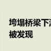 垮塌桥梁下游百位村民自发搜救 轿车于河道被发现