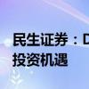 民生证券：DRG/DIP改革方案落地 关注相关投资机遇