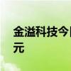 金溢科技今日跌停 二机构净卖出3906.86万元