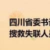 四川省委书记赴雅安洪灾现场指挥救援 全力搜救失联人员