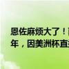 恩佐麻烦大了！面临重罚：或至少停赛5场 最严重可禁足2年，因美洲杯直播种族歧视风波