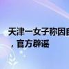 天津一女子称因自己老公小学文化，被医生判定为高危妊娠，官方辟谣