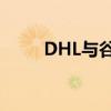 DHL与谷歌宣布建立合作伙伴关系