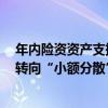 年内险资资产支持计划登记规模逾1337亿元 基础资产投向转向“小额分散”类资产