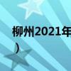 柳州2021年水上狂欢（柳州水上狂欢节门票）