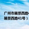 广州市麓景西路41号广州开放大学校本部地铁站?（广州市麓景西路41号）