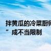 拌黄瓜的冷菜厨师离职后遭索赔10万余元？莫让“竞业限制”成不当限制