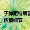 子弹距特朗普脑袋不足0.635厘米 前医生披露伤情细节