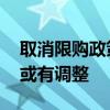 取消限购政策引热议 专家称短期内部分城市或有调整