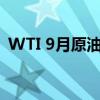 WTI 9月原油期货结算价收报76.96美元/桶