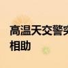 高温天交警突然晕倒&#32;20余位市民相助