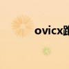 ovicx跑步机是什么牌子（ovi）