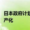 日本政府计划制定新法，支持下一代半导体国产化