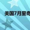 美国7月里奇蒙德联储制造业指数录得-17