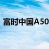 富时中国A50指数期货低开低走现跌超0.5%