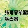 张雨霏希望是一届快乐的奥运会 蝶后之梦待续巴黎