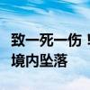 致一死一伤！一民用小型直升机在江苏滨海县境内坠落