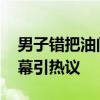 男子错把油门当刹车来回撞击前后车 惊险一幕引热议