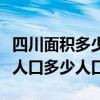 四川面积多少平方公里和人口（四川面积多大人口多少人口）