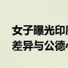 女子曝光印度人海滩挖坑大便 网民热议文化差异与公德心